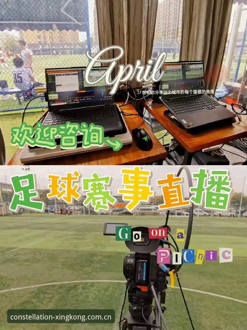 赛事直播源下载的三大误区，用数据拆解星空XINGKONG官网的正确打开方式